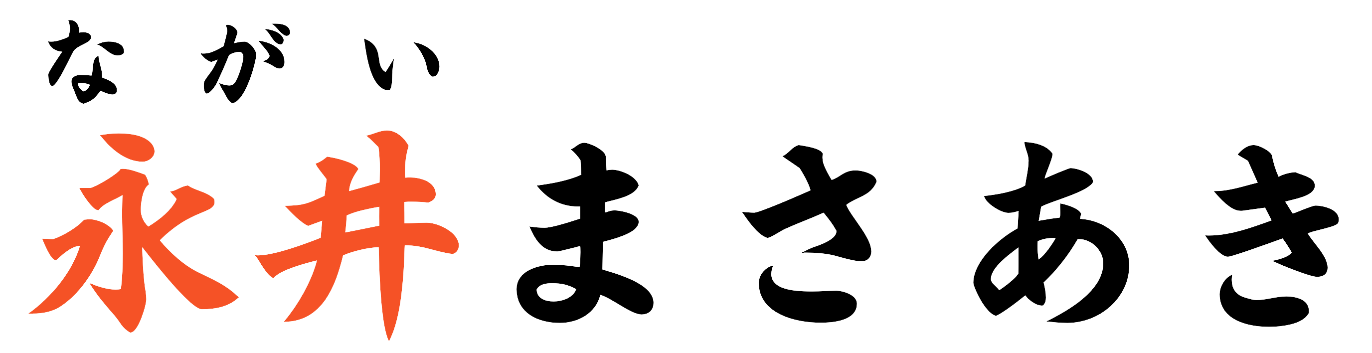 永井まさあき｜現役世代が報われる社会へ