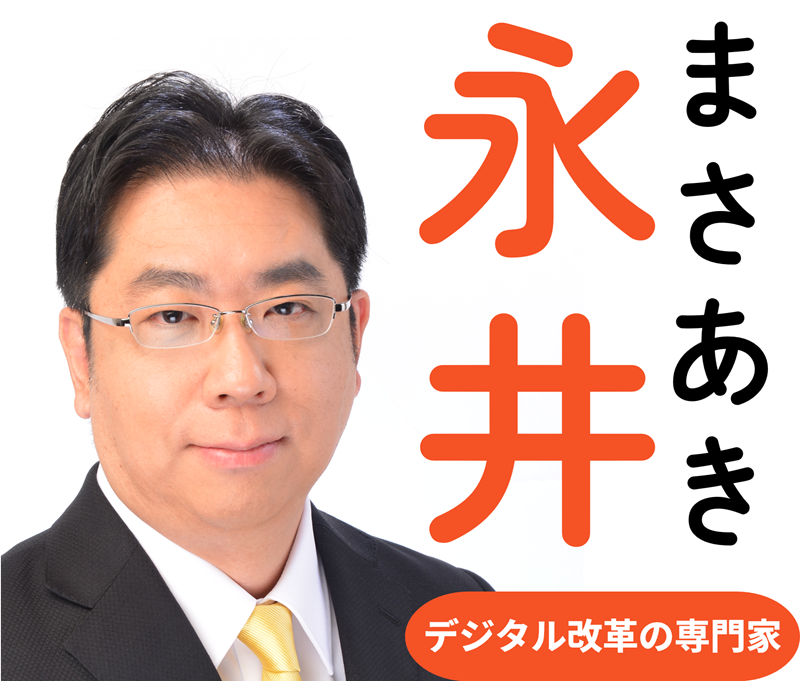 永井まさあき｜現役世代が希望を持てる日本へ