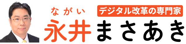 永井まさあき｜現役世代が希望を持てる日本へ
