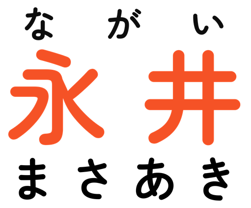 永井まさあき｜現役世代が希望を持てる日本へ
