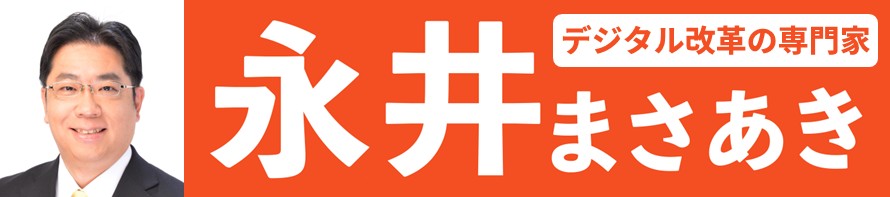 永井まさあき｜デジタル改革で八潮を豊かに